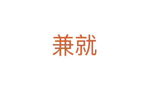 兼就