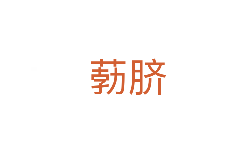 葧脐