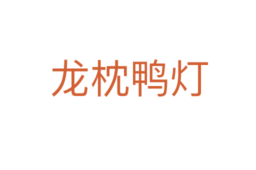 龙枕鸭灯