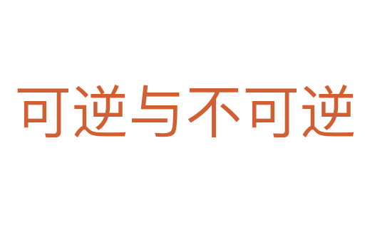 可逆与不可逆