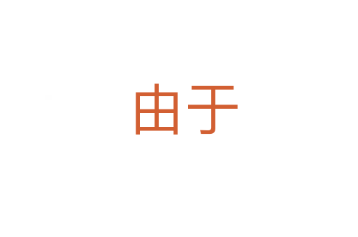 由于