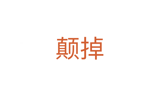颠掉