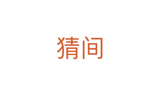 猜间