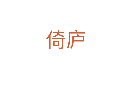 倚庐