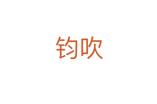 钧吹