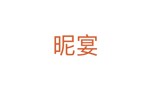 昵宴