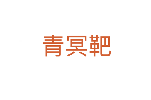 青冥靶