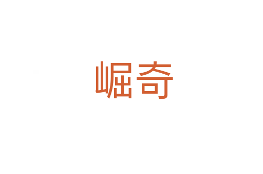 崛奇