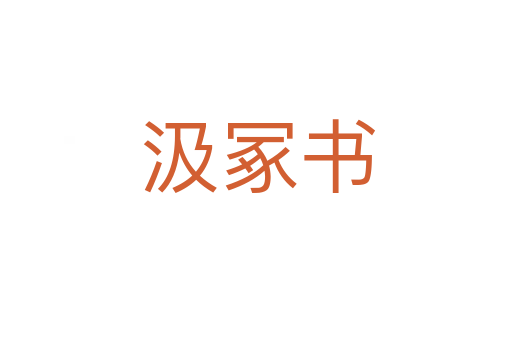 汲冢书