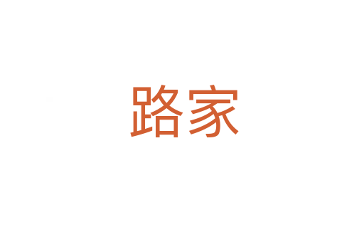 路家