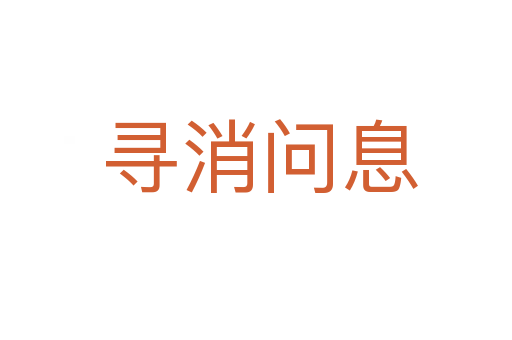寻消问息