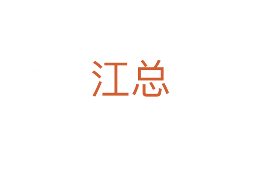 江总