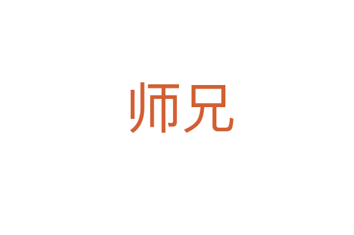 师兄