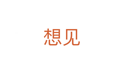 想见