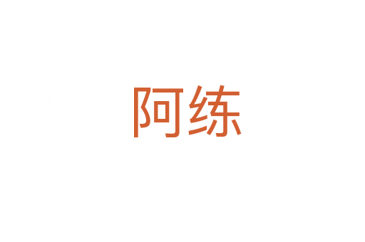 阿练