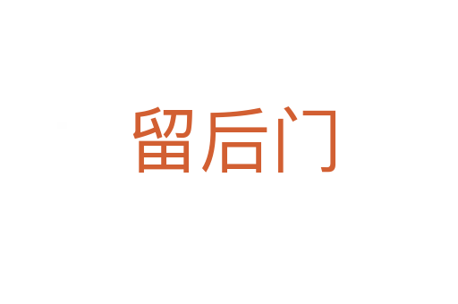 留后门