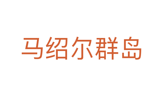 马绍尔群岛