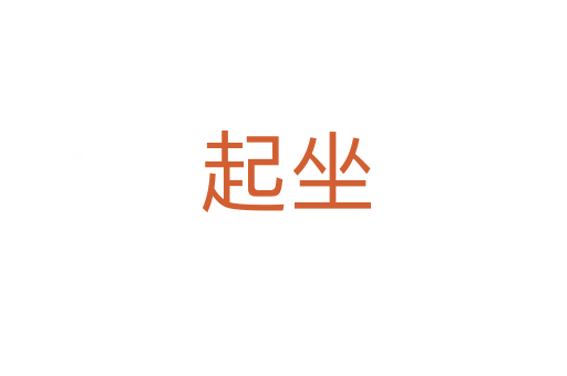 起坐