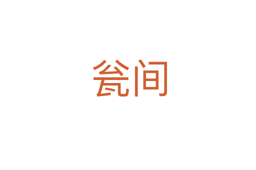 瓮间
