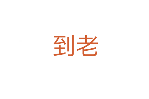 到老