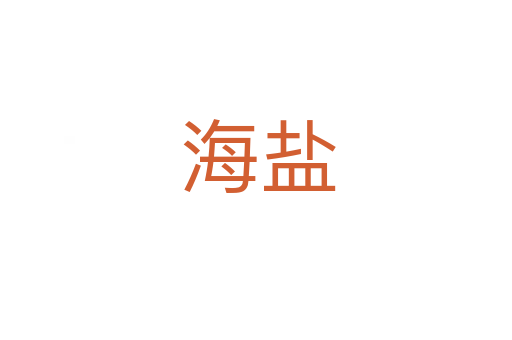 海盐