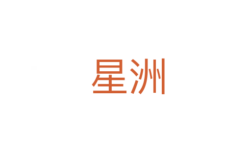 星洲