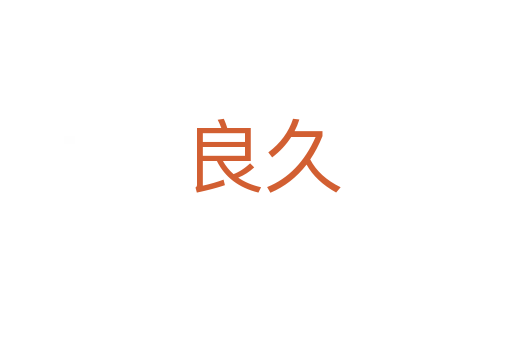 良久