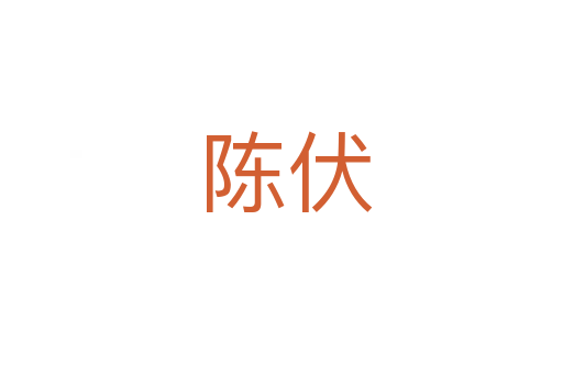 陈伏