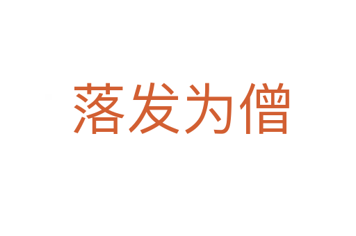 落发为僧
