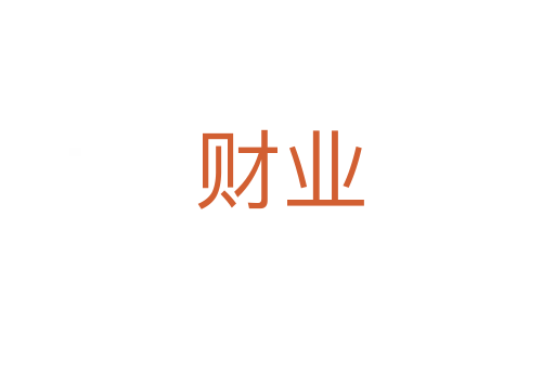 财业