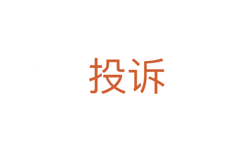 投诉