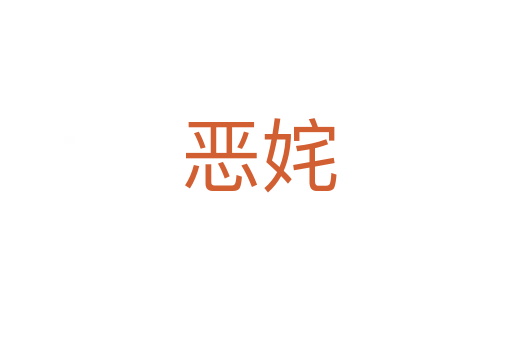 恶姹