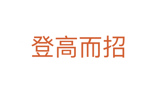 登高而招