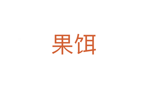 果饵