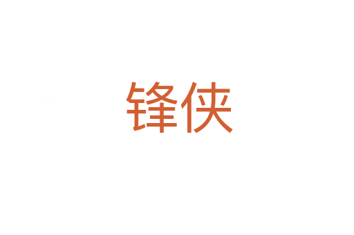 锋侠