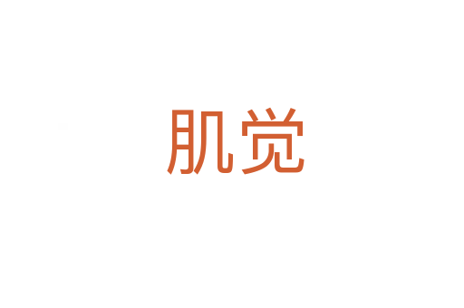 肌觉