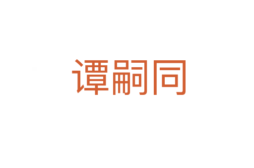 谭嗣同