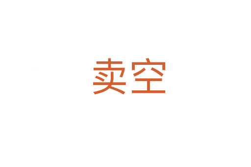 卖空