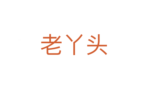 老丫头