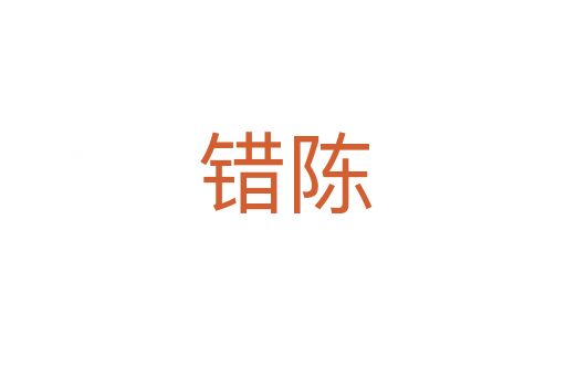错陈