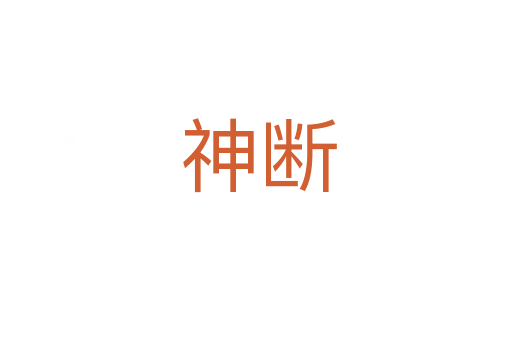 神断