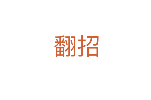 翻招