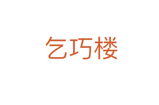 乞巧楼