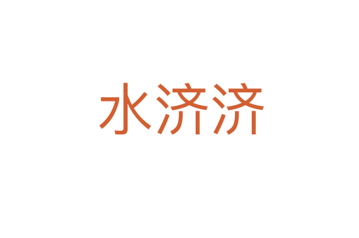 水济济