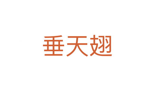 垂天翅