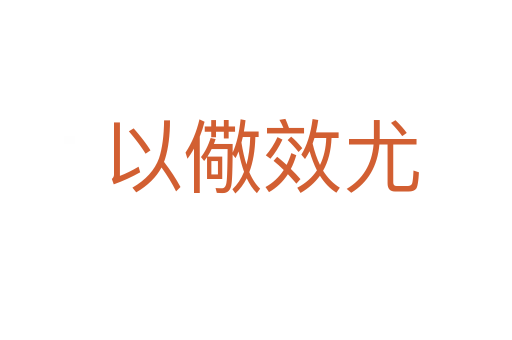 以儆效尤