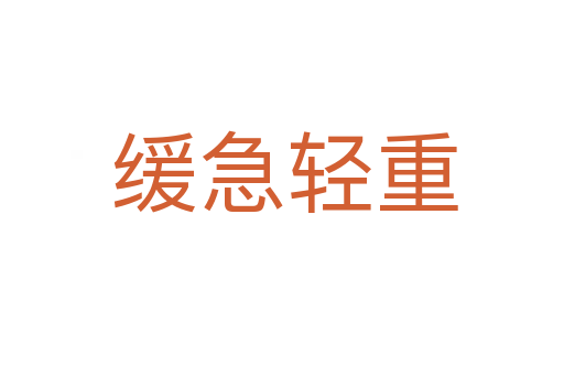 缓急轻重