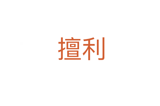 擅利