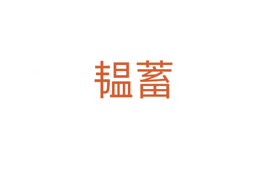 韫蓄