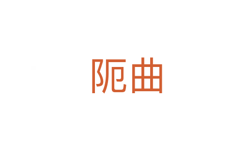 阨曲